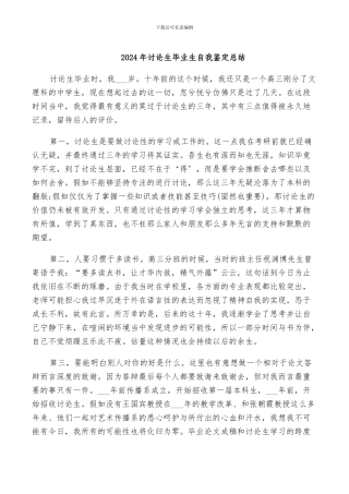 2024年研究生毕业生自我鉴定总结