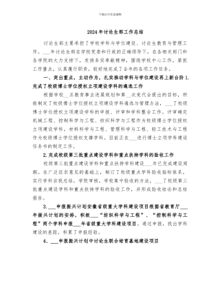 2024年研究生部工作总结