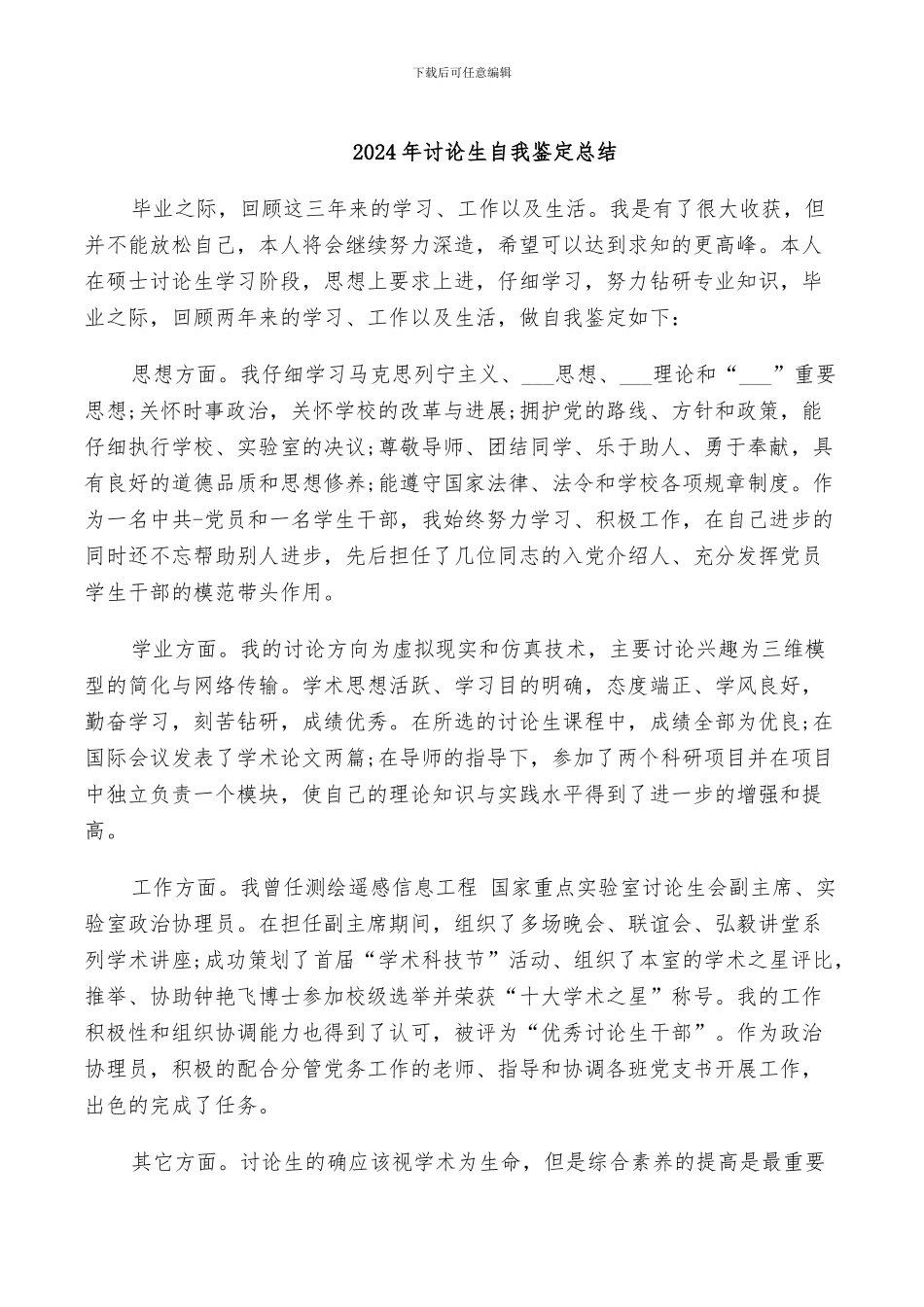 2024年研究生自我鉴定总结_第1页