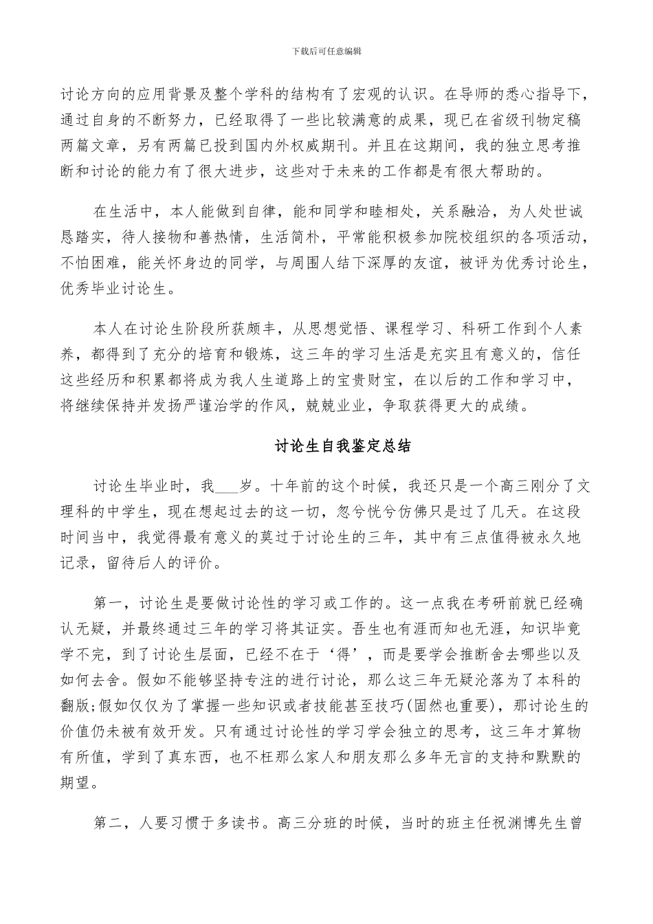 2024年研究生自我鉴定总结_第3页