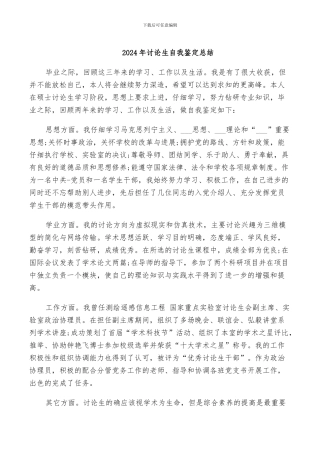 2024年研究生自我鉴定总结