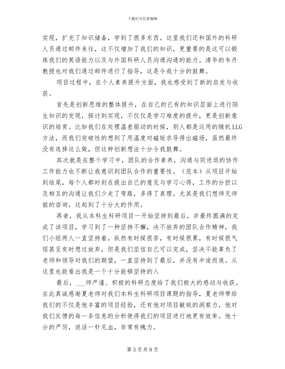2024年研究生科研工作个人总结_第3页