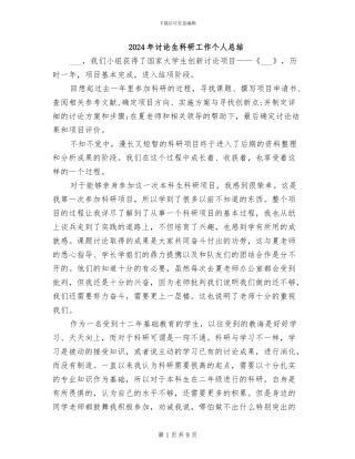 2024年研究生科研工作个人总结