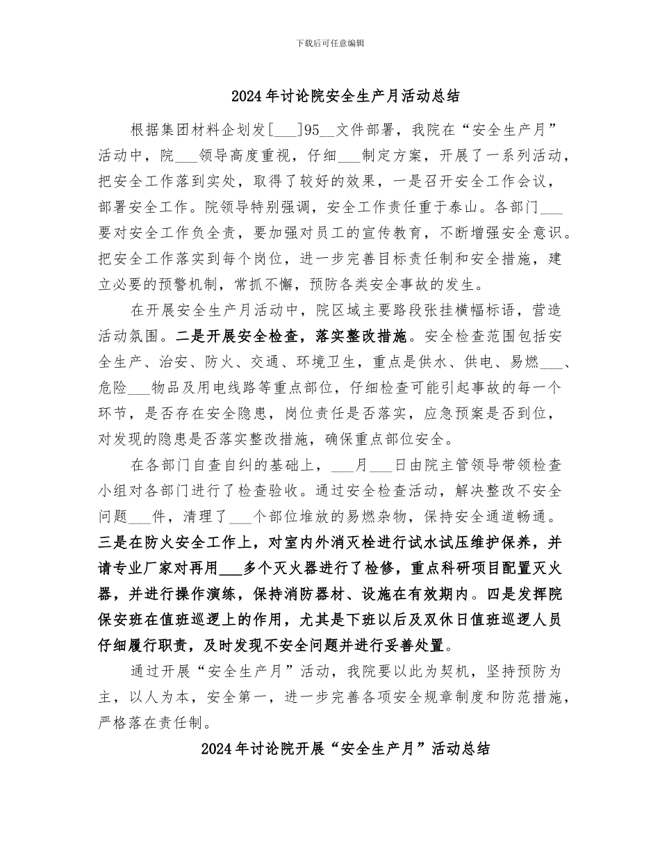 2024年研究院安全生产月活动总结_第1页