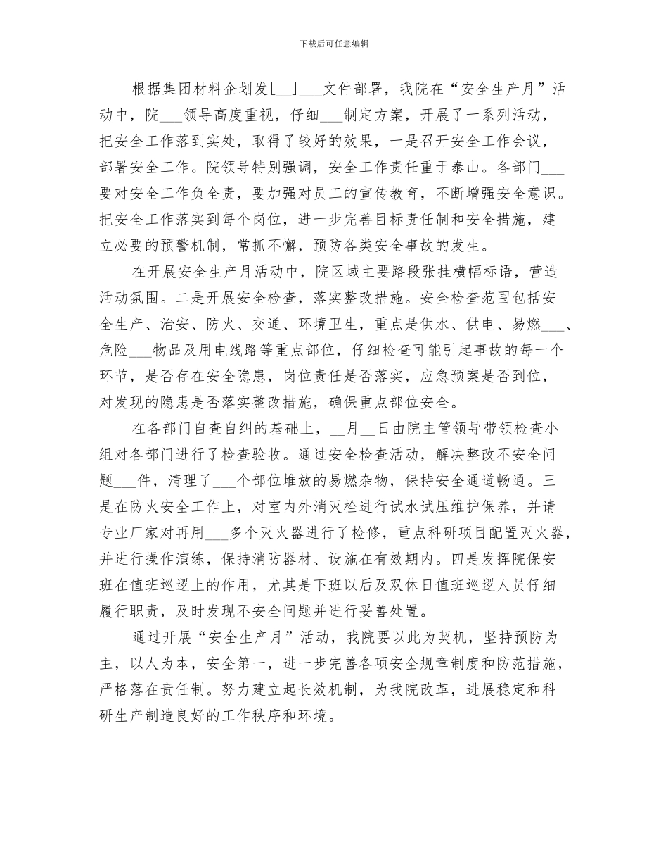 2024年研究院安全生产月活动总结_第2页