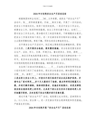 2024年研究院安全生产月活动总结