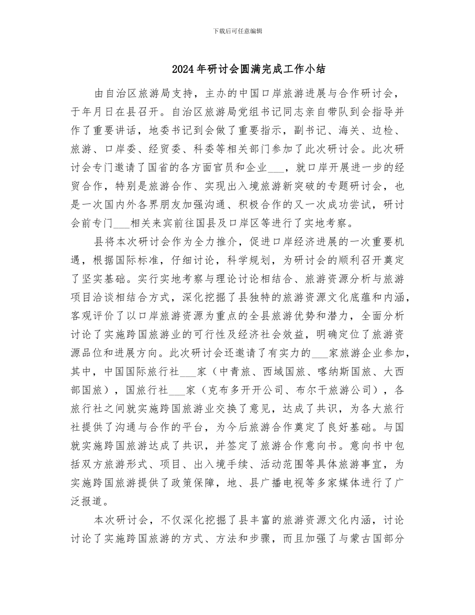 2024年研讨会圆满完成工作小结_第1页