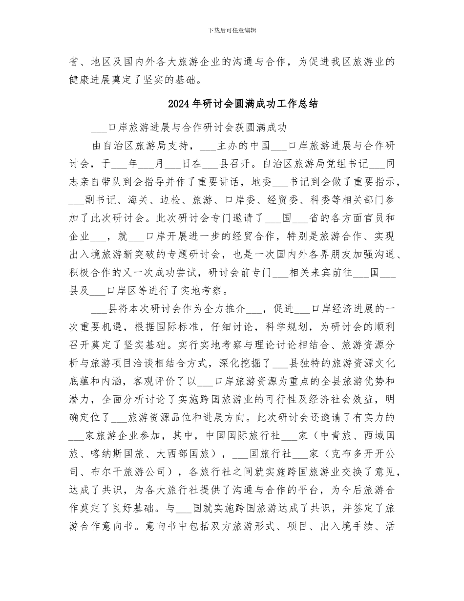 2024年研讨会圆满完成工作小结_第2页