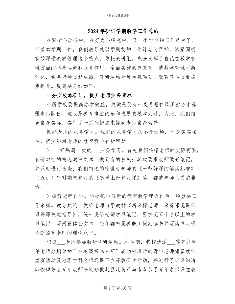 2024年研训学期教学工作总结_第1页