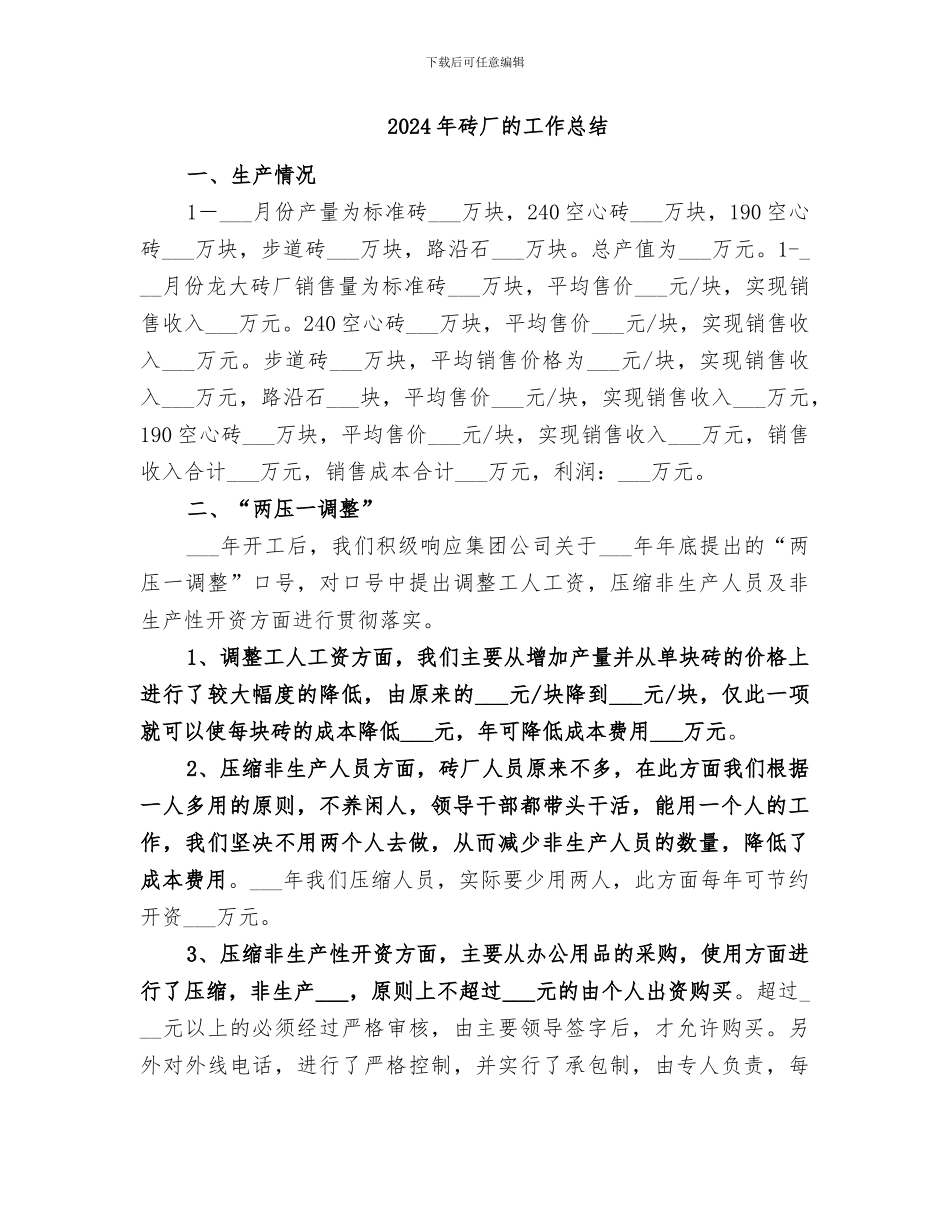 2024年砖厂年度的工作总结_第3页