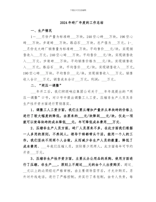 2024年砖厂年度的工作总结