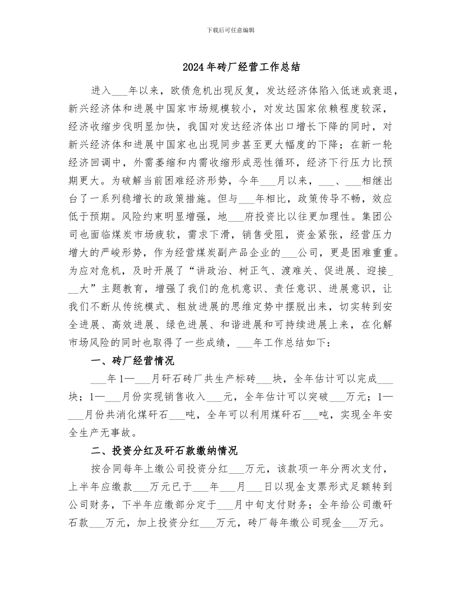 2024年砖厂经营工作总结_第1页