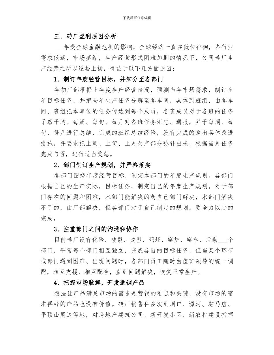 2024年砖厂经营工作总结_第2页