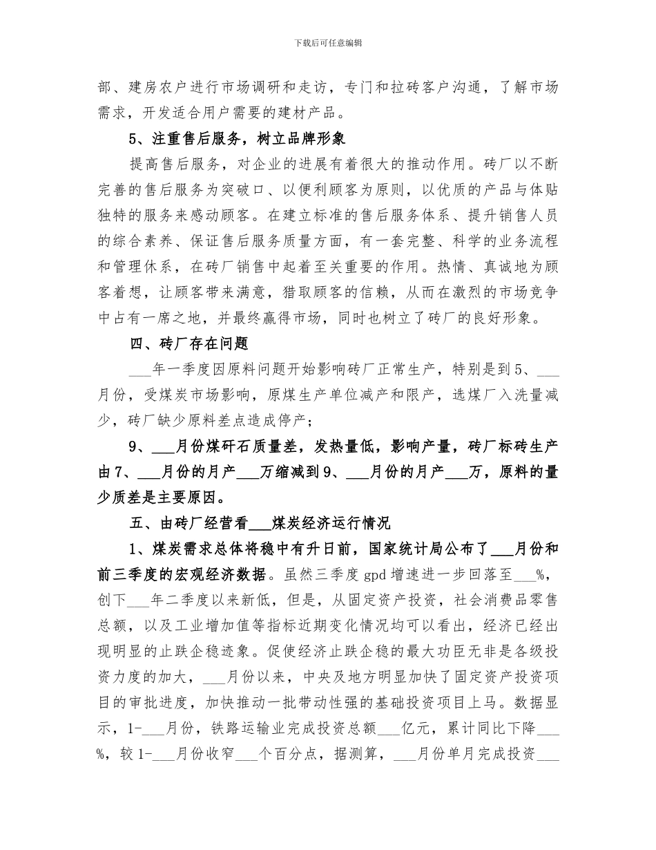 2024年砖厂经营工作总结_第3页