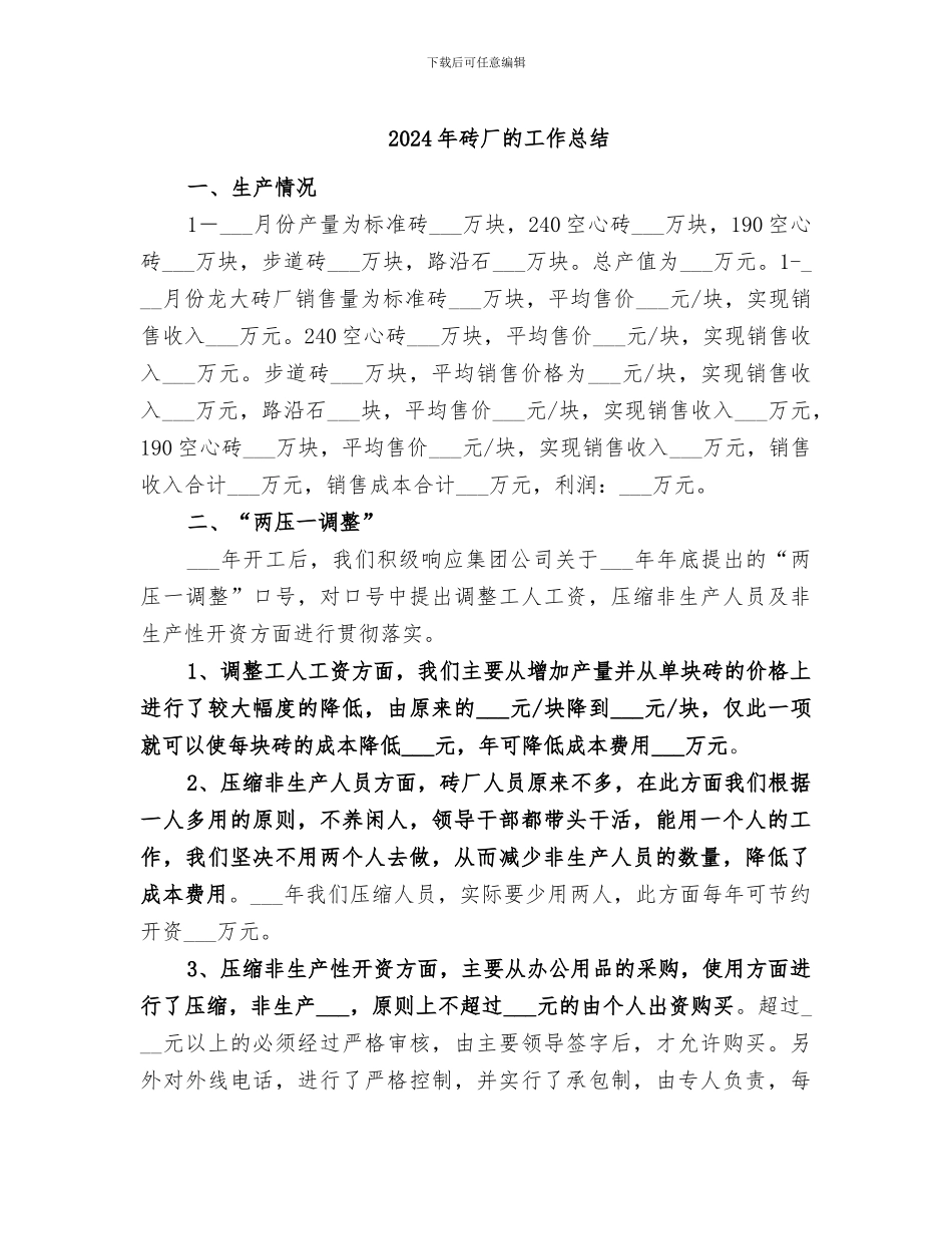 2024年砖厂的工作总结_第1页