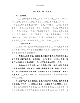 2024年砖厂的工作总结
