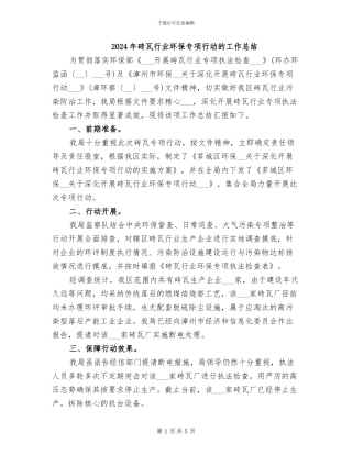 2024年砖瓦行业环保专项行动的工作总结