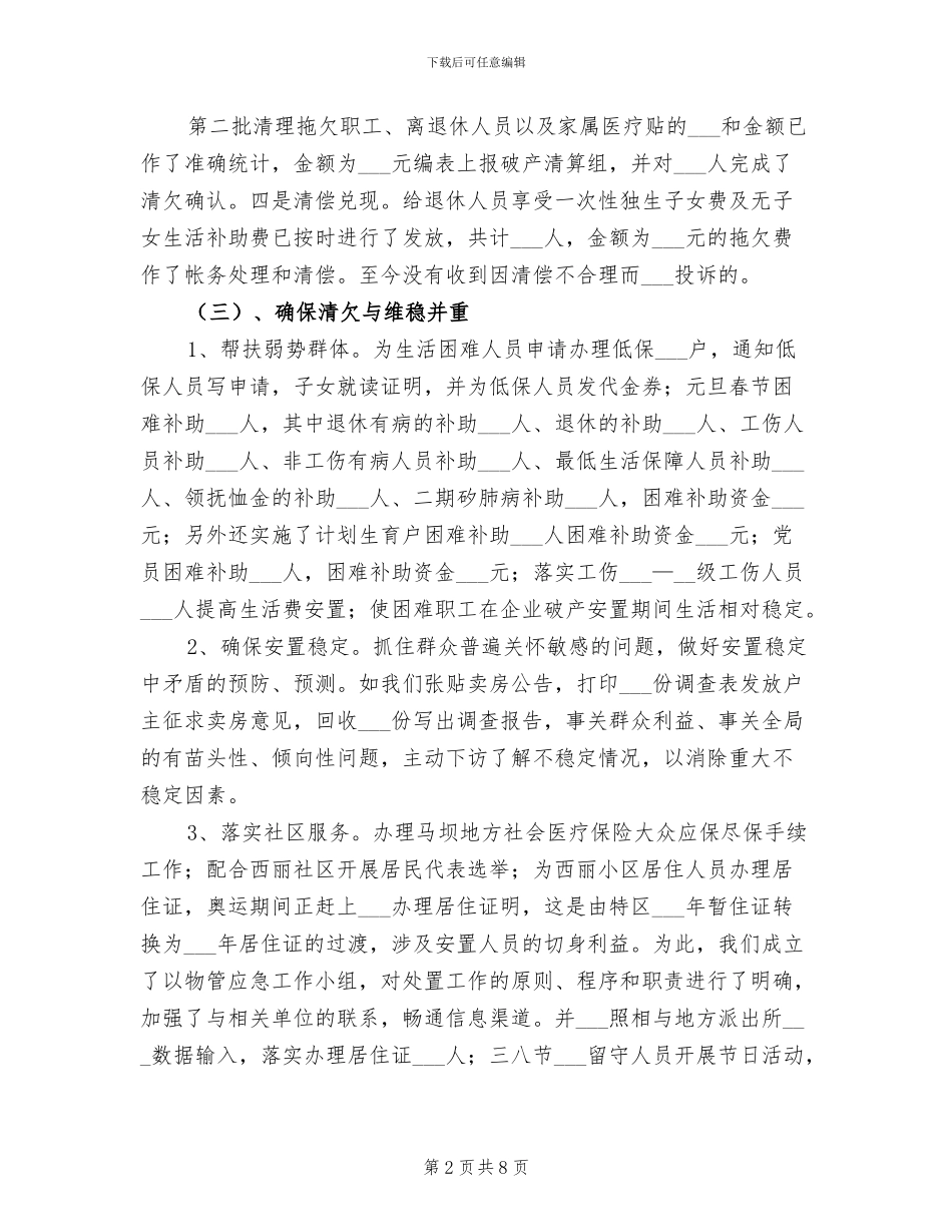 2024年破产留守组工作总结_第2页