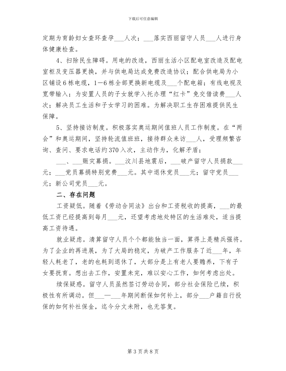 2024年破产留守组工作总结_第3页