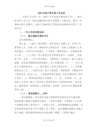 2024年破产留守组工作总结