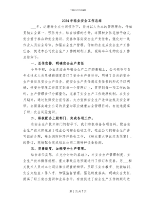 2024年硅业安全工作总结