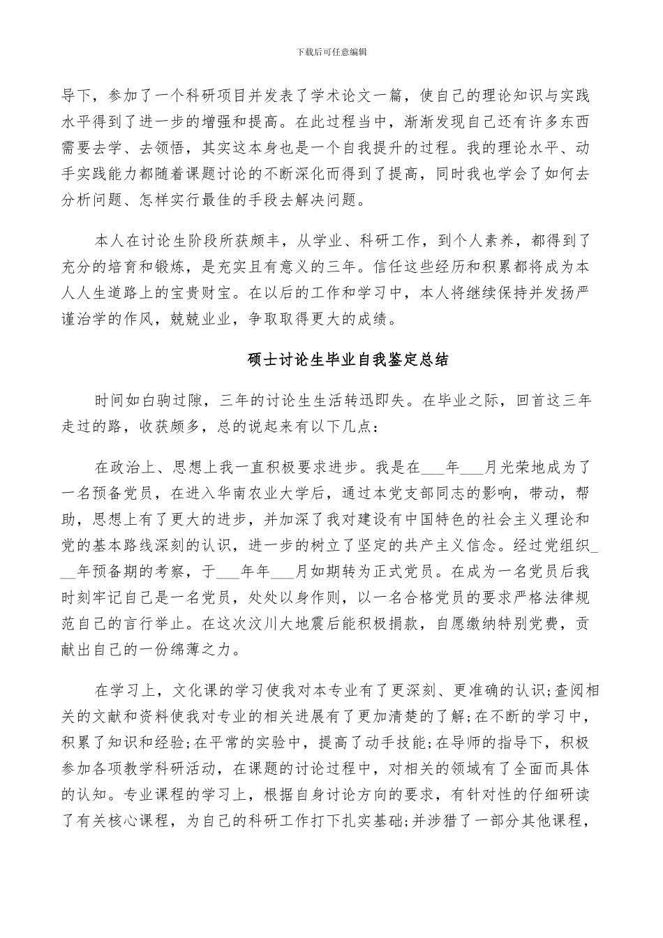 2024年硕士研究生毕业自我鉴定总结_第2页