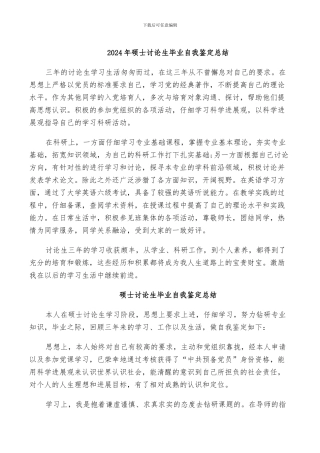 2024年硕士研究生毕业自我鉴定总结