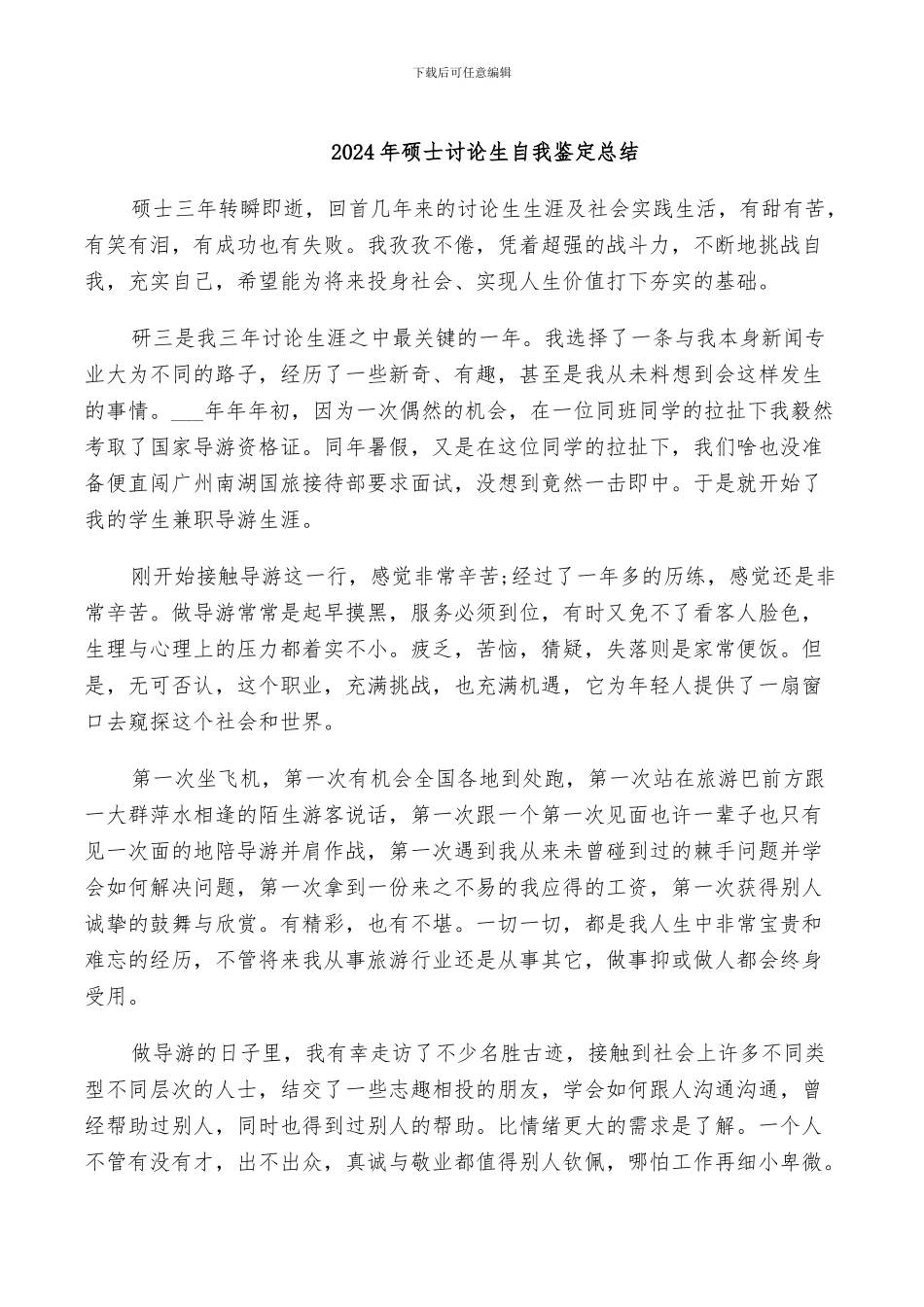 2024年硕士研究生自我鉴定总结_第1页