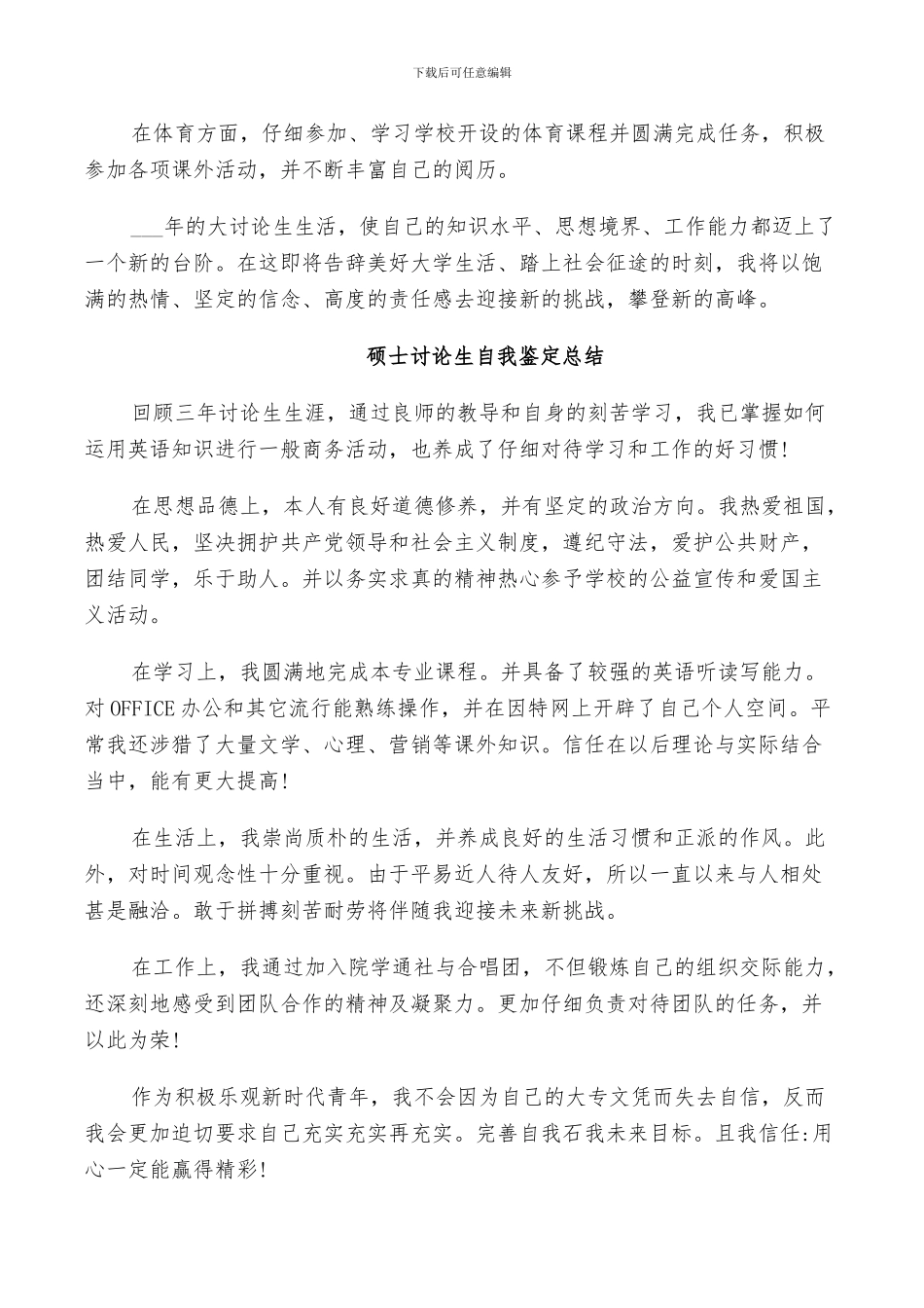 2024年硕士研究生自我鉴定总结_第3页