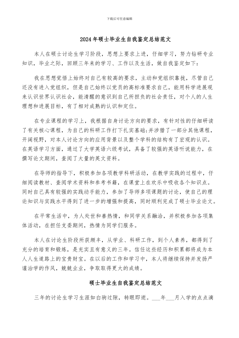 2024年硕士毕业生自我鉴定总结范文_第1页