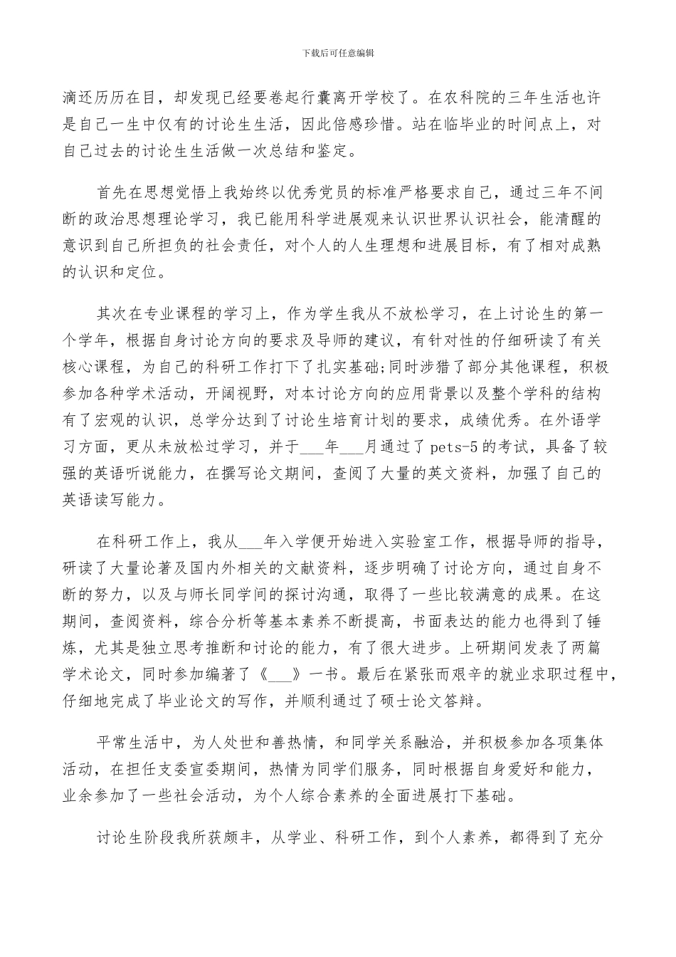 2024年硕士毕业生自我鉴定总结范文_第2页