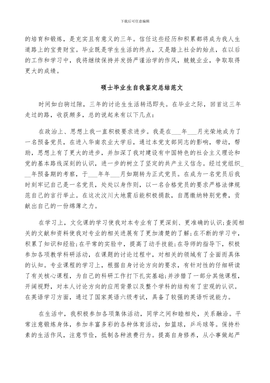 2024年硕士毕业生自我鉴定总结范文_第3页