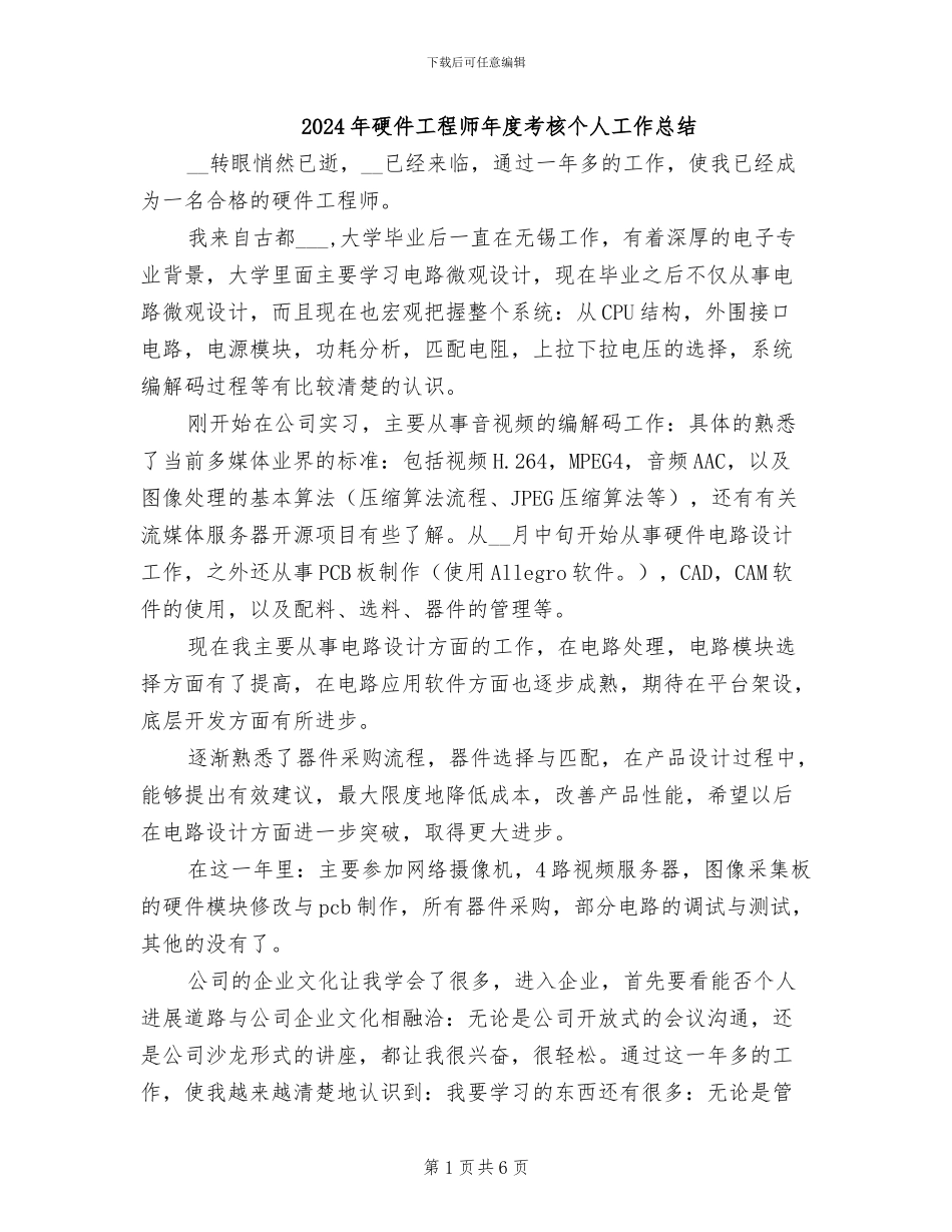 2024年硬件工程师年度考核个人工作总结_第1页