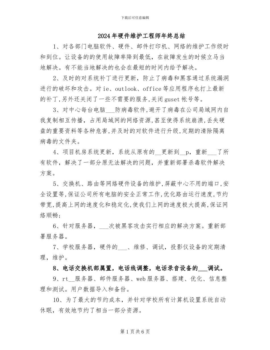 2024年硬件维护工程师年终总结_第1页