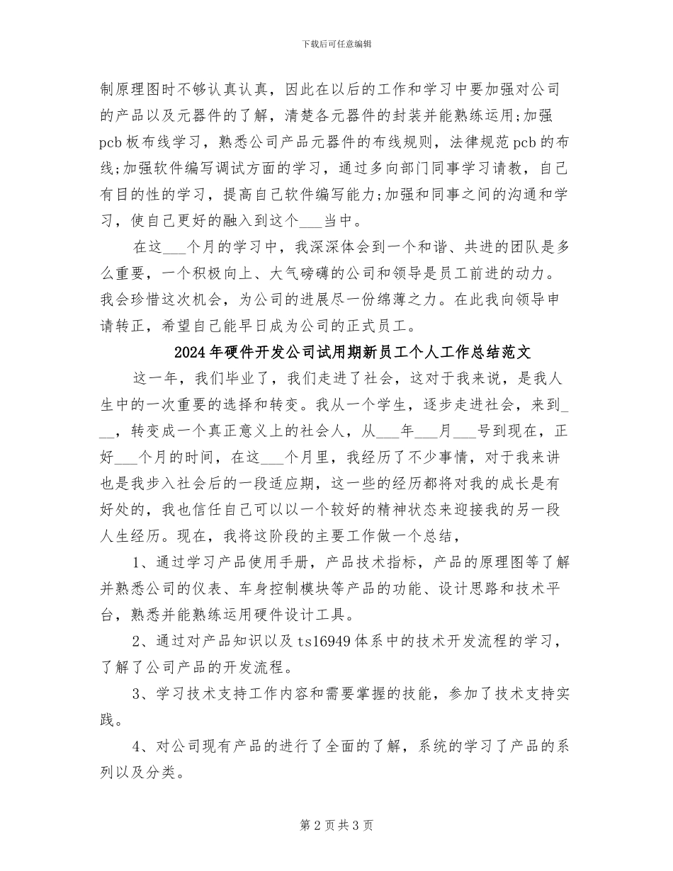 2024年硬件开发公司试用期新员工个人工作总结_第2页