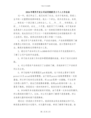 2024年硬件开发公司试用期新员工个人工作总结