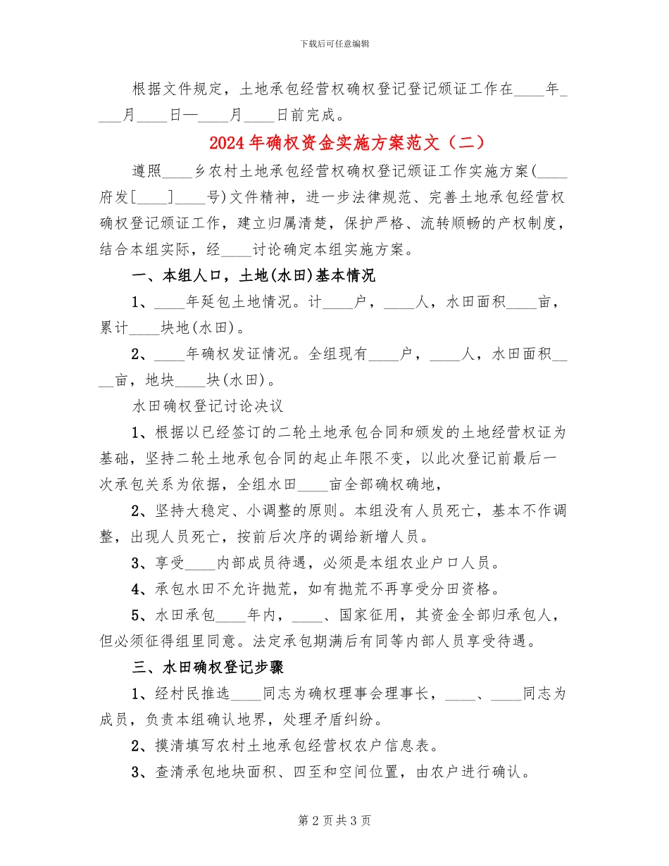 2024年确权资金实施方案范文(2篇)_第2页