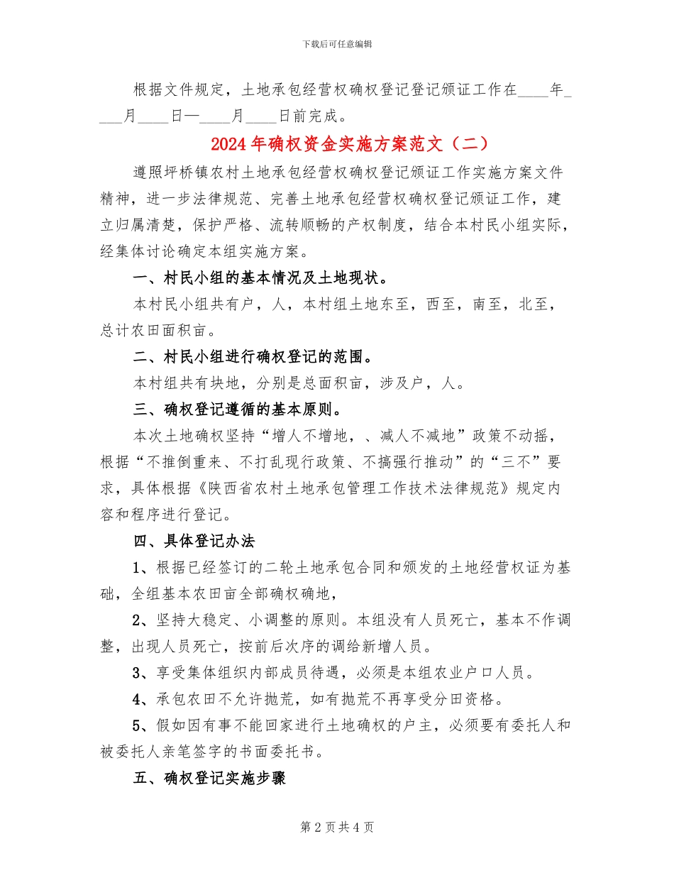2024年确权资金实施方案范文_第2页