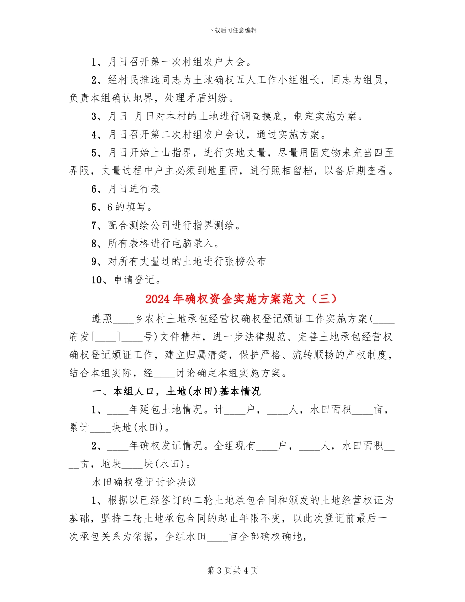 2024年确权资金实施方案范文_第3页