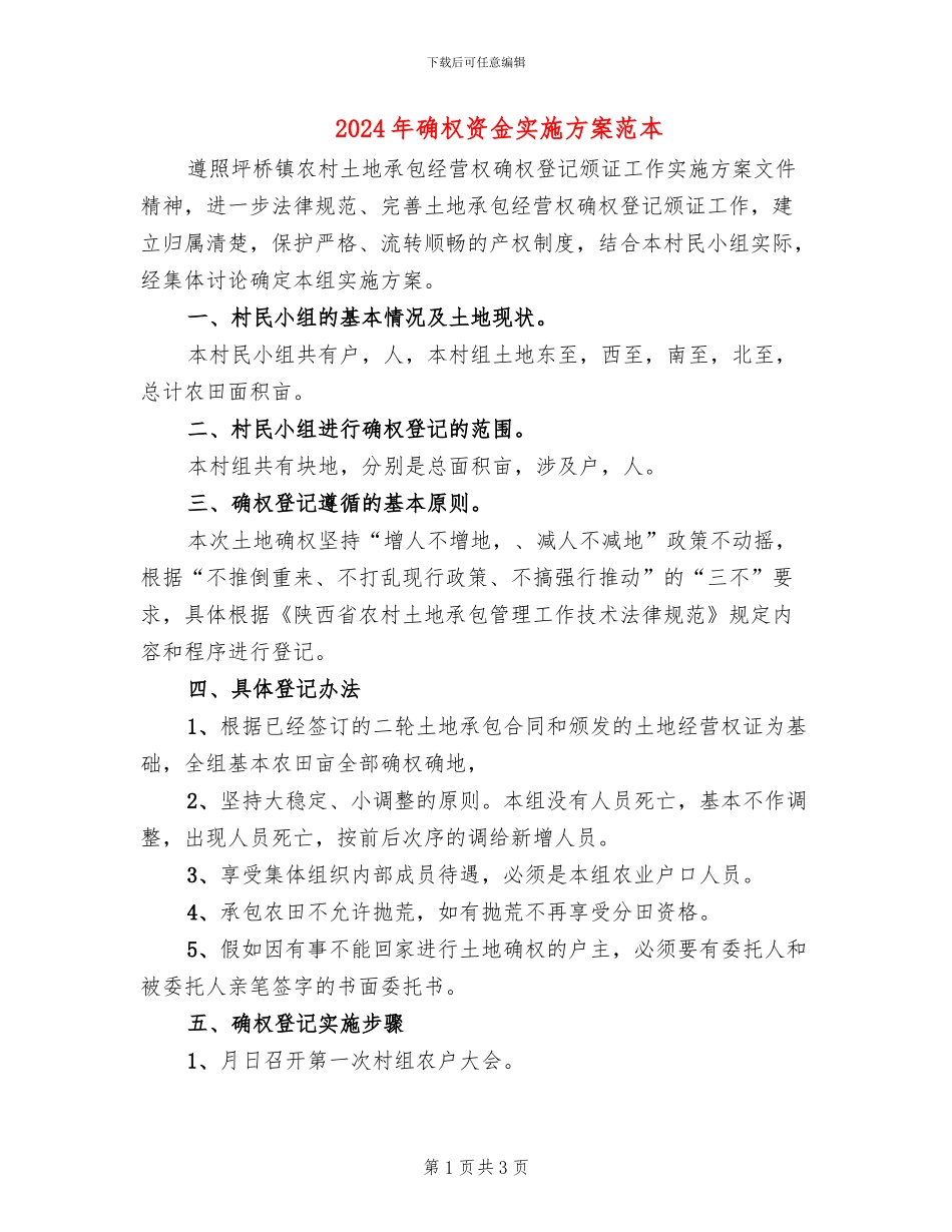 2024年确权资金实施方案范本_第1页