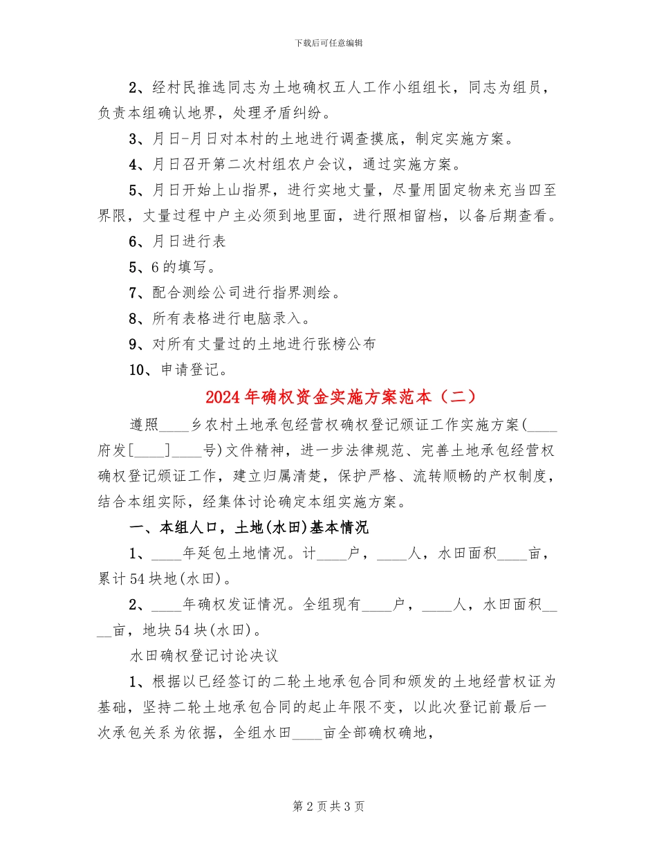 2024年确权资金实施方案范本_第2页