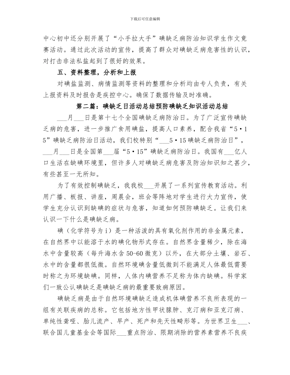 2024年碘缺乏活动总结_第2页