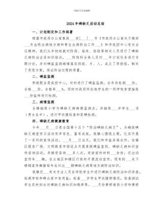 2024年碘缺乏活动总结