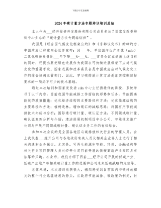 2024年碳计量方法专题培训培训总结