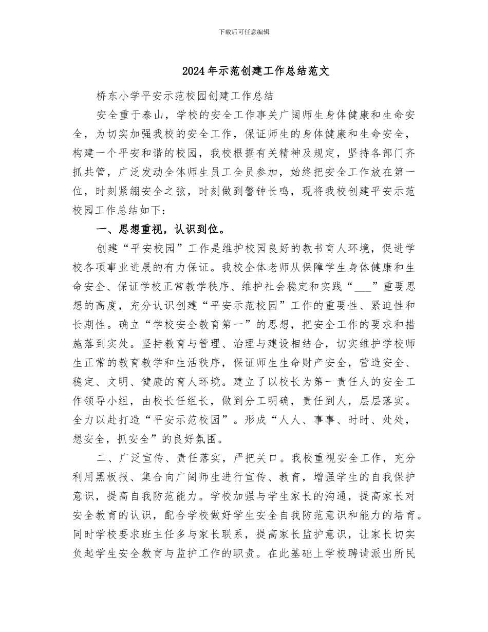 2024年示范创建工作总结范文_第1页