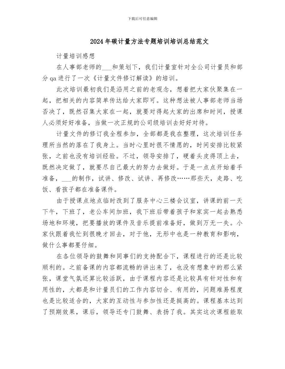 2024年碳计量方法专题培训培训总结范文_第1页