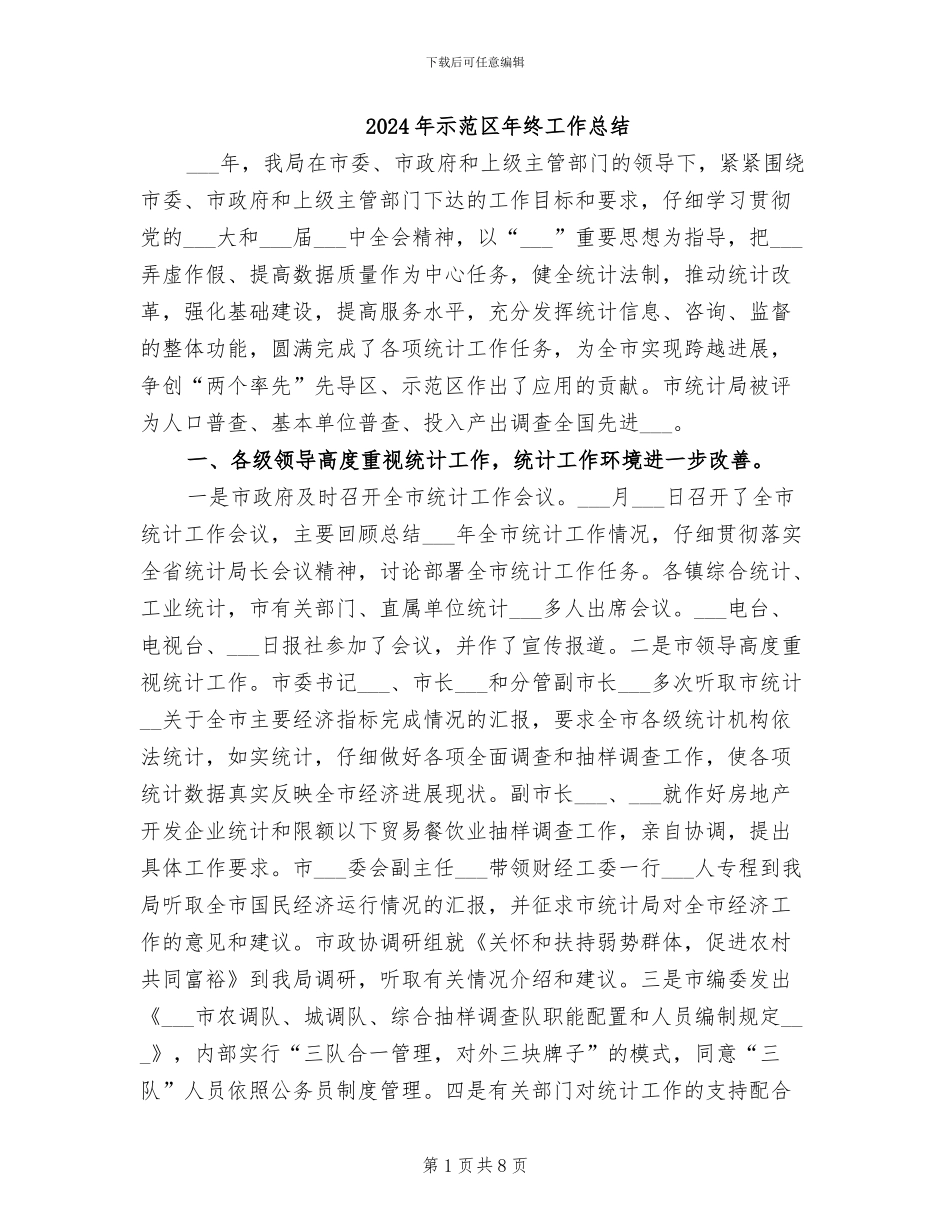 2024年示范区年终工作总结_第1页