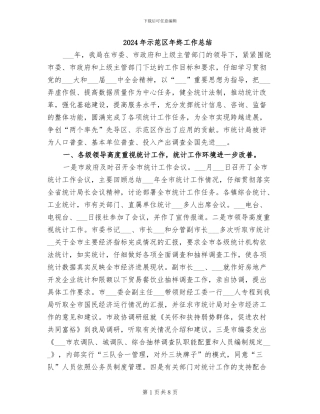 2024年示范区年终工作总结