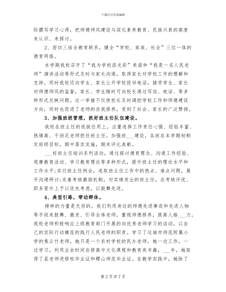 2024年示范小学师德师风建设工作总结_第2页