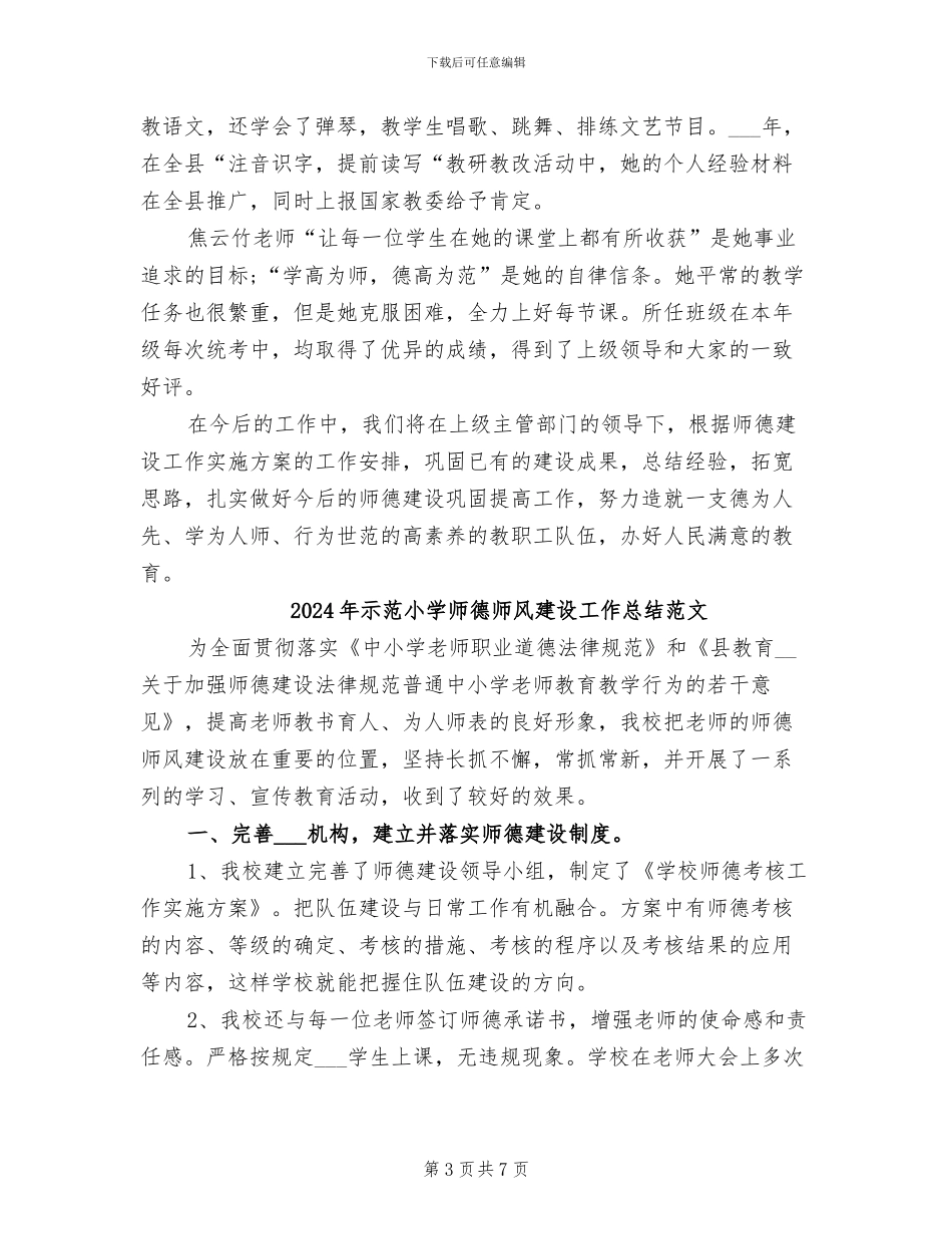2024年示范小学师德师风建设工作总结_第3页